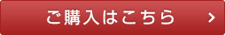 ご注文はこちら