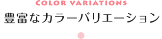 豊富なカラーバリエーション