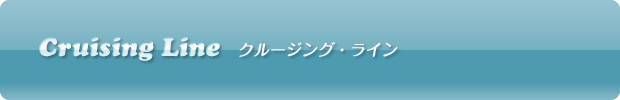 Cruising Line �i�N���[�W���O�E���C���j 
