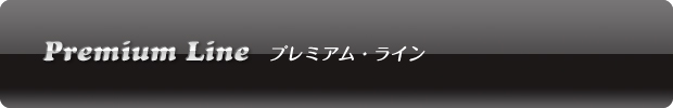 Premium Line �i�v���~�A���E���C���j 